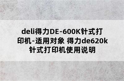 deli得力DE-600K针式打印机-适用对象 得力de620k针式打印机使用说明